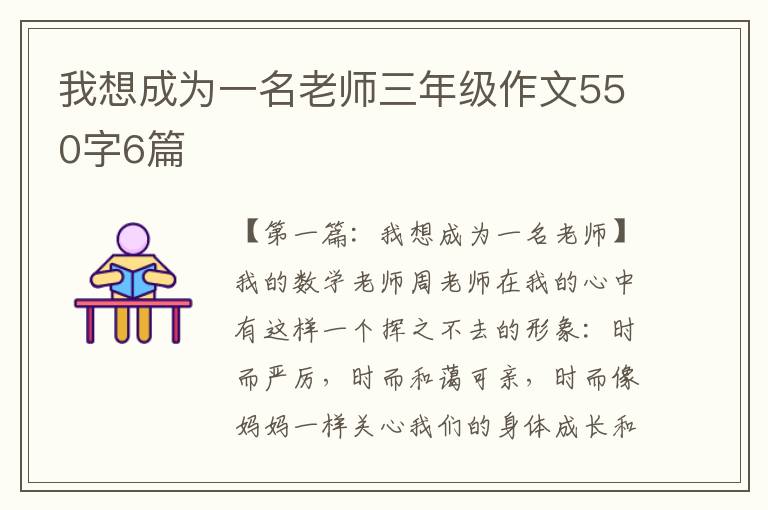 我想成为一名老师三年级作文550字6篇