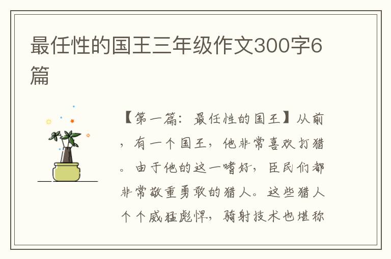 最任性的国王三年级作文300字6篇