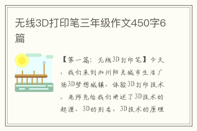 无线3D打印笔三年级作文450字6篇