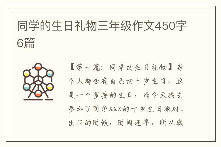 同学的生日礼物三年级作文450字6篇