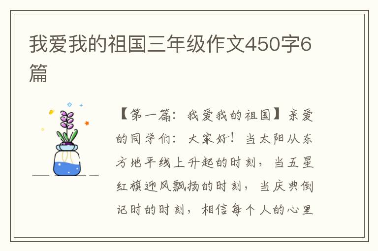 我爱我的祖国三年级作文450字6篇