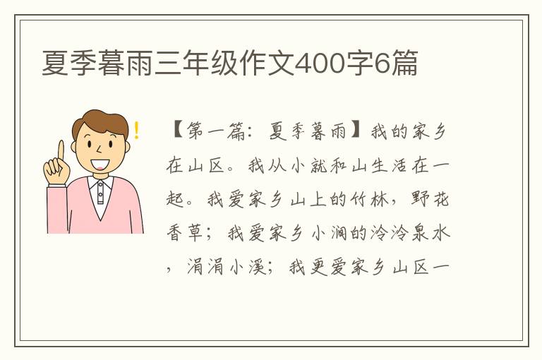 夏季暮雨三年级作文400字6篇