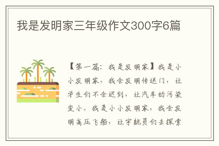 我是发明家三年级作文300字6篇