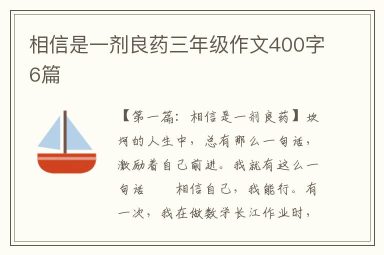 相信是一剂良药三年级作文400字6篇