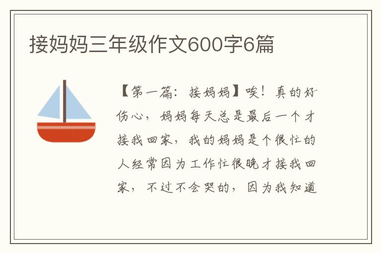 接妈妈三年级作文600字6篇