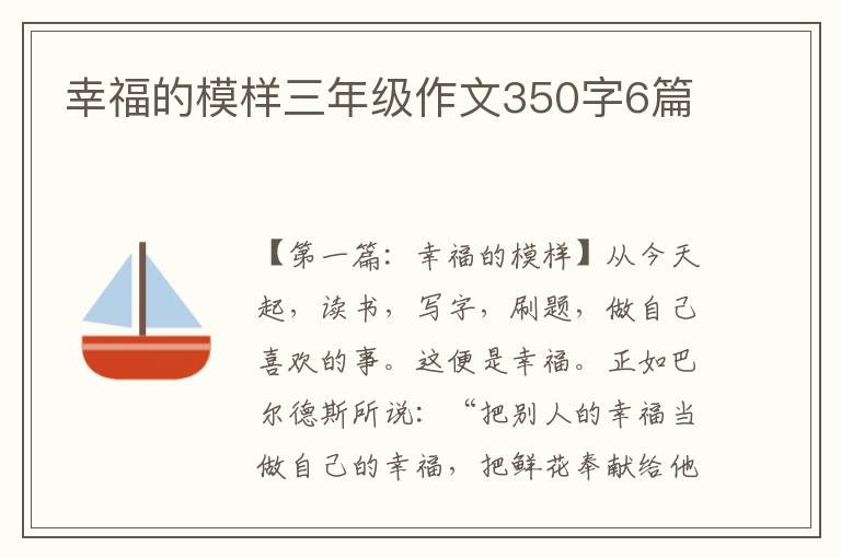 幸福的模样三年级作文350字6篇