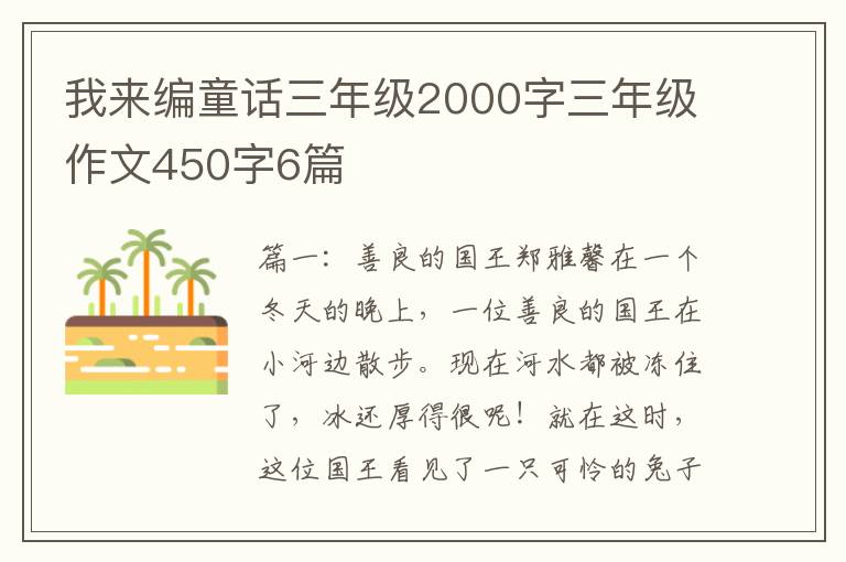 我来编童话三年级2000字三年级作文450字6篇