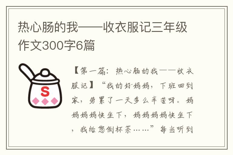 热心肠的我——收衣服记三年级作文300字6篇