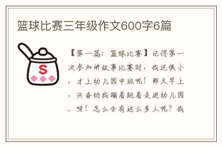 篮球比赛三年级作文600字6篇