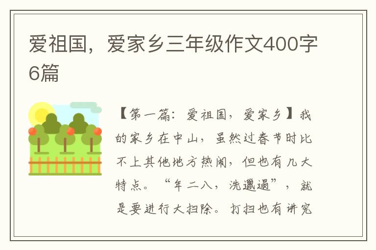 爱祖国，爱家乡三年级作文400字6篇