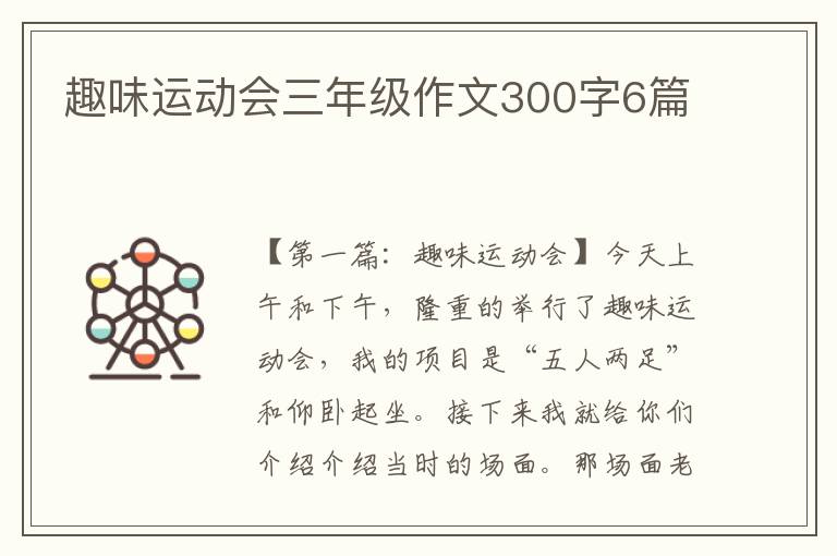 趣味运动会三年级作文300字6篇