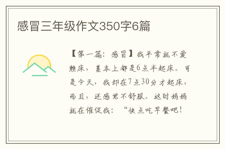 感冒三年级作文350字6篇