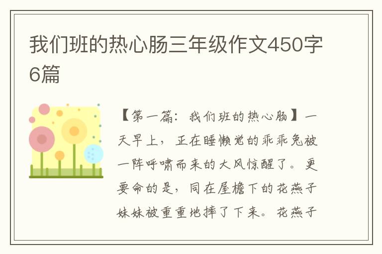 我们班的热心肠三年级作文450字6篇