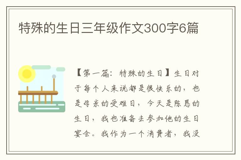 特殊的生日三年级作文300字6篇