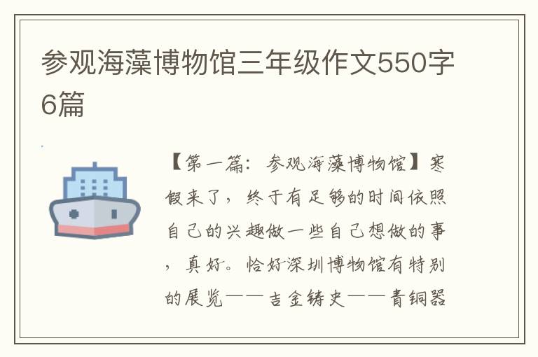 参观海藻博物馆三年级作文550字6篇