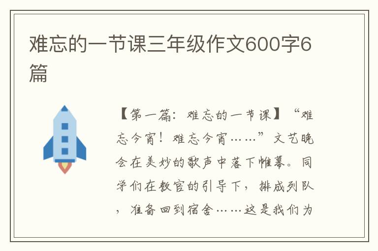 难忘的一节课三年级作文600字6篇