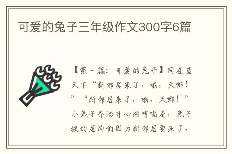 可爱的兔子三年级作文300字6篇