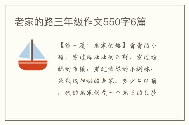 老家的路三年级作文550字6篇