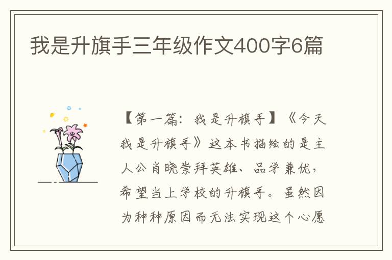 我是升旗手三年级作文400字6篇