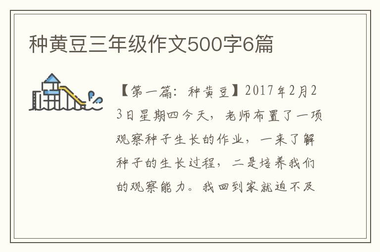 种黄豆三年级作文500字6篇