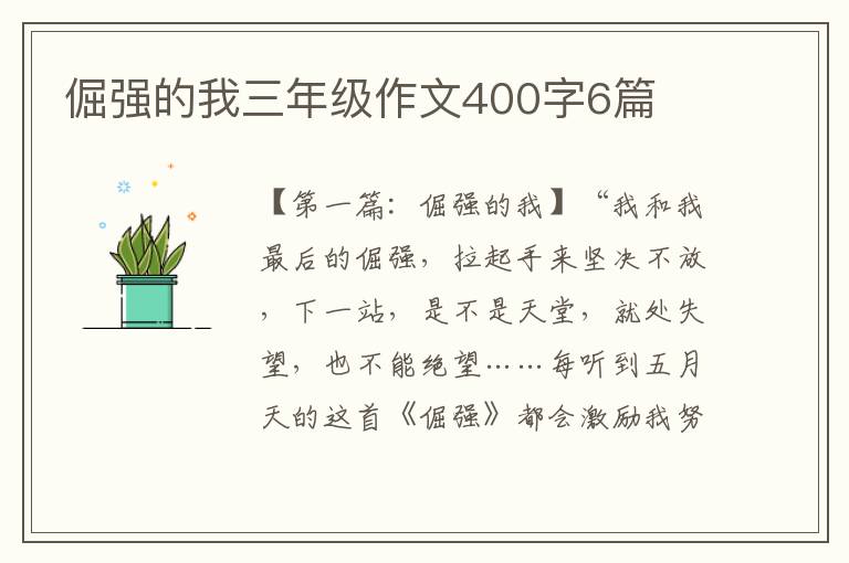 倔强的我三年级作文400字6篇