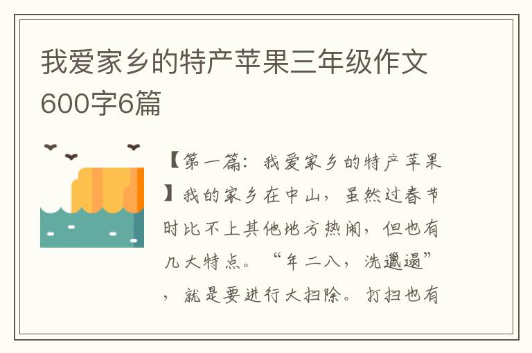 我爱家乡的特产苹果三年级作文600字6篇