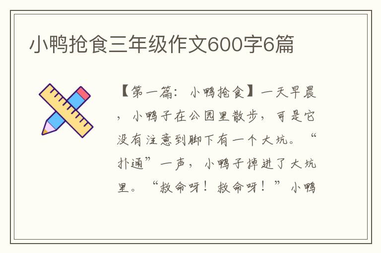 小鸭抢食三年级作文600字6篇