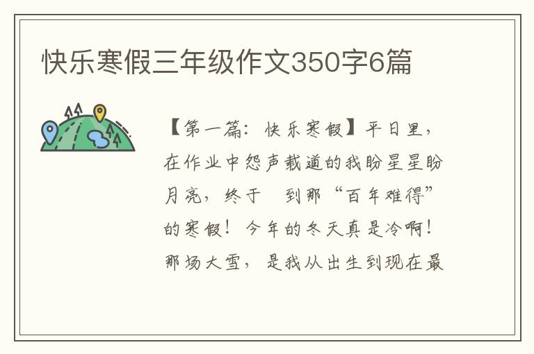 快乐寒假三年级作文350字6篇