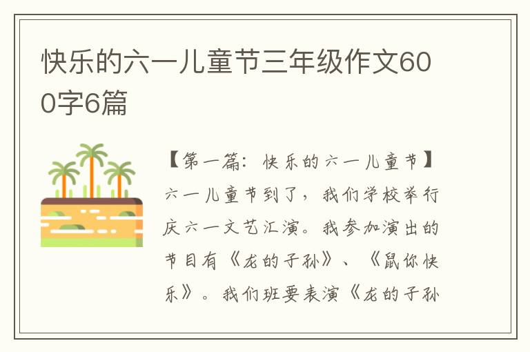 快乐的六一儿童节三年级作文600字6篇