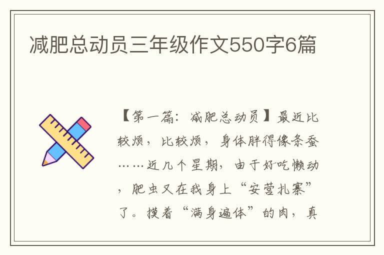 减肥总动员三年级作文550字6篇