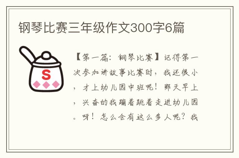 钢琴比赛三年级作文300字6篇