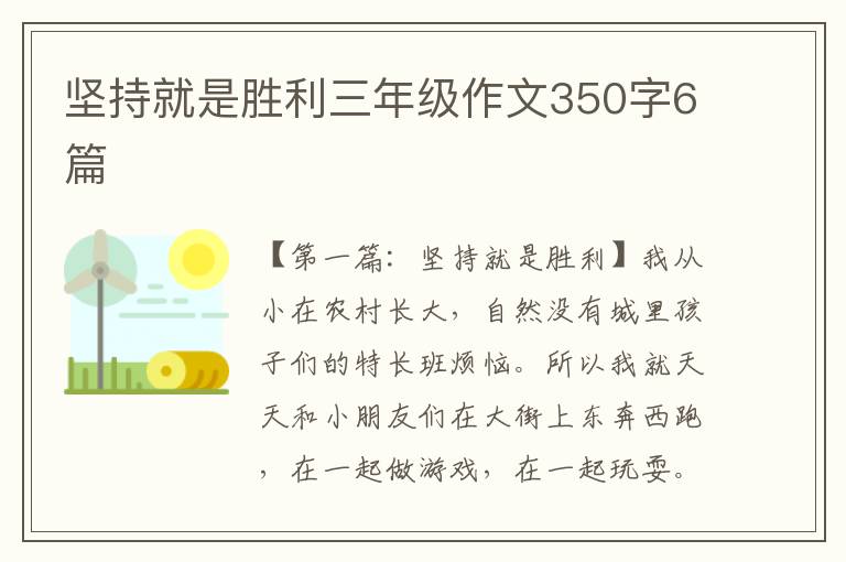 坚持就是胜利三年级作文350字6篇