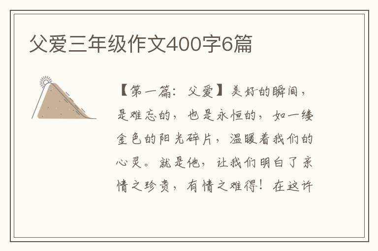 父爱三年级作文400字6篇