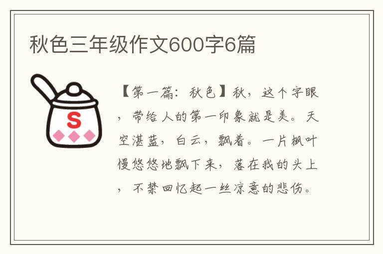 秋色三年级作文600字6篇