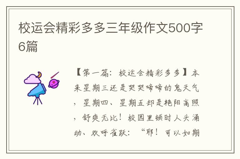 校运会精彩多多三年级作文500字6篇