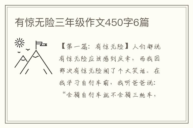 有惊无险三年级作文450字6篇