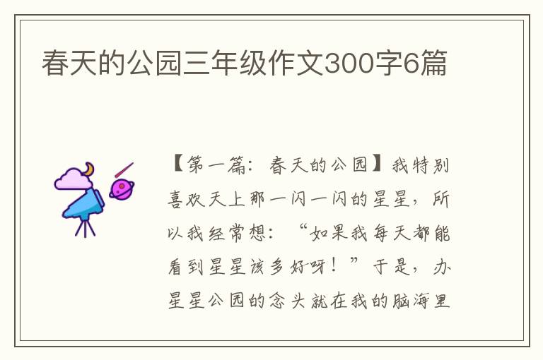 春天的公园三年级作文300字6篇