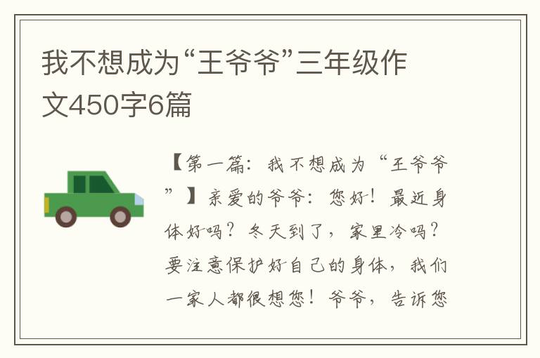 我不想成为“王爷爷”三年级作文450字6篇