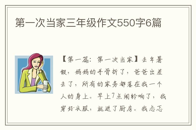 第一次当家三年级作文550字6篇