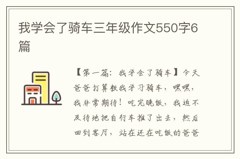 我学会了骑车三年级作文550字6篇