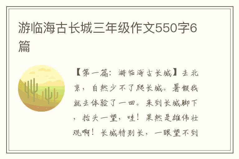 游临海古长城三年级作文550字6篇