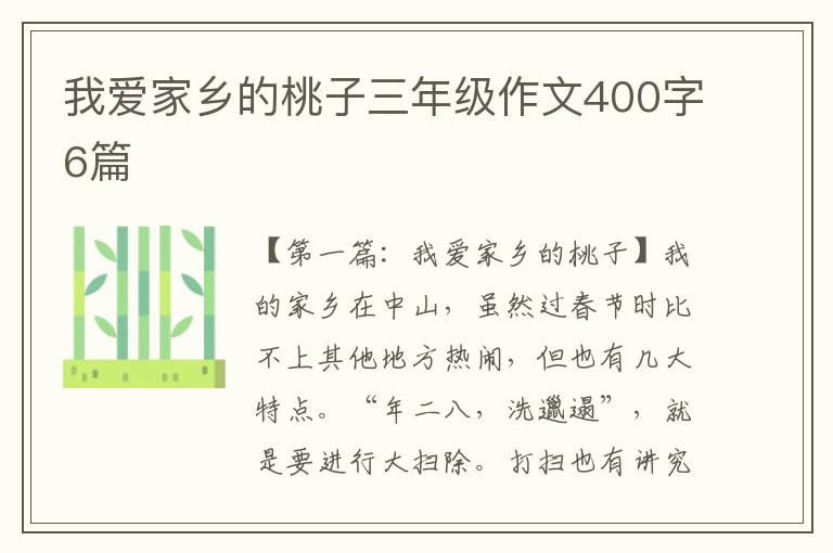 我爱家乡的桃子三年级作文400字6篇