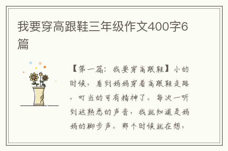 我要穿高跟鞋三年级作文400字6篇