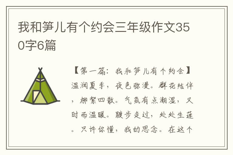 我和笋儿有个约会三年级作文350字6篇