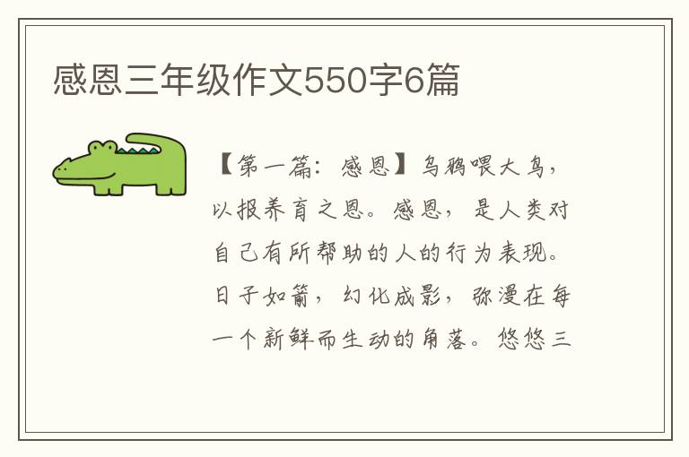 感恩三年级作文550字6篇