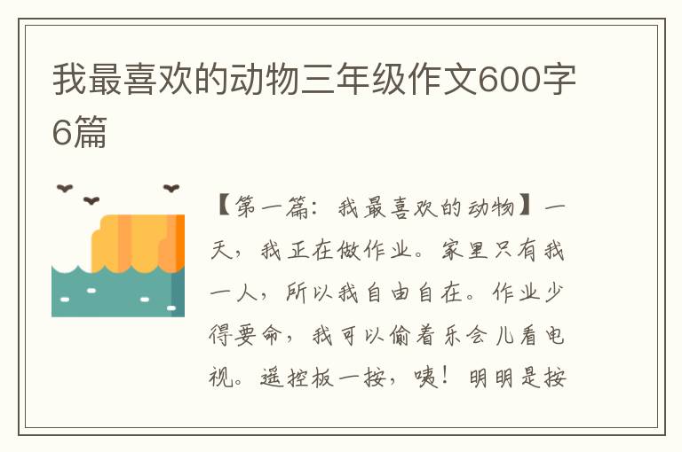 我最喜欢的动物三年级作文600字6篇