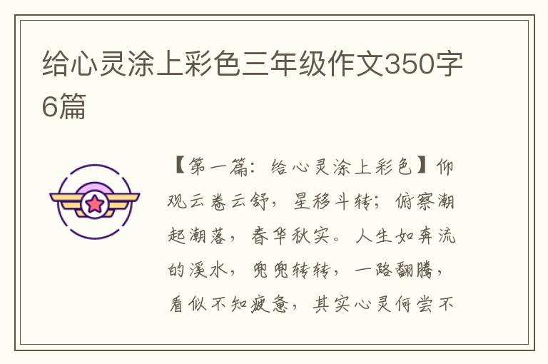 给心灵涂上彩色三年级作文350字6篇