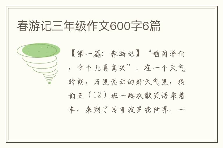 春游记三年级作文600字6篇