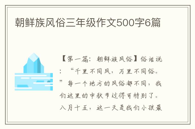 朝鲜族风俗三年级作文500字6篇