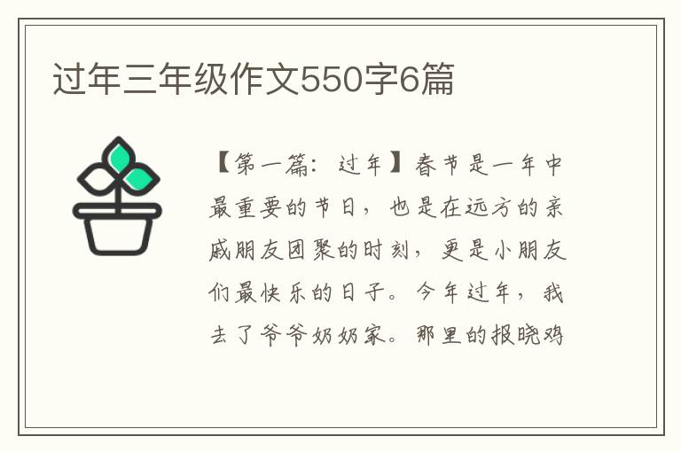 过年三年级作文550字6篇